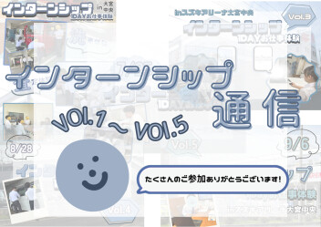 【28卒】インターンシップ開催【大宮中央】Vol.1～Vol.5